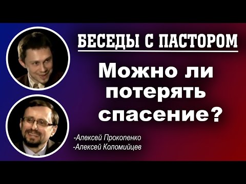 Видео: Беседы с пастором.  | Можно ли потерять спасение? | Алексей Прокопенко и Алексей Коломийцев.