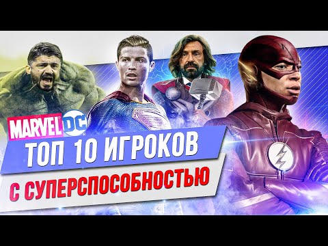 Видео: ТОП 10 Игроков с суперспособностью