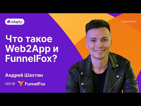 Видео: SubHub Podcast #23 – Андрей Шахтин (FunnelFox)