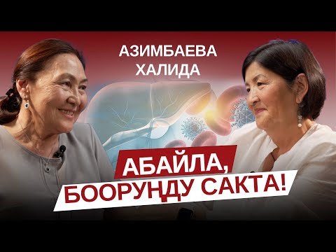 Видео: Абайла, бооруңду сакта! Гепатиттер. Азимбаева Халида Кожоназаровна