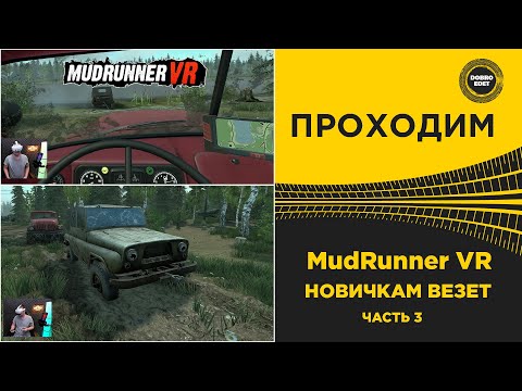 Видео: ✅ ПРОХОДИМ MudRunner VR - НОВИЧКАМ ВЕЗЕТ