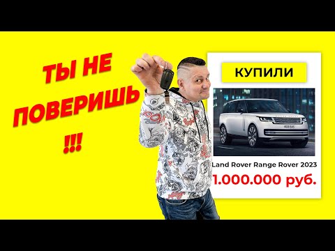 Видео: ТЫ не поверишь, купил новый рэнж за 1 000 000 рублей