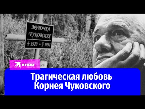 Видео: Трагическая любовь Корнея Чуковского