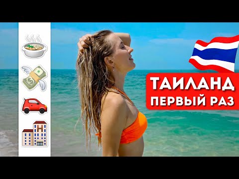 Видео: ОТДЫХ В ТАИЛАНДЕ: Деньги, жилье, еда, транспорт, экскурсии, полезные советы - Таиланд