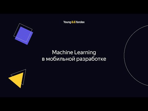 Видео: Machine Learning в мобильной разработке