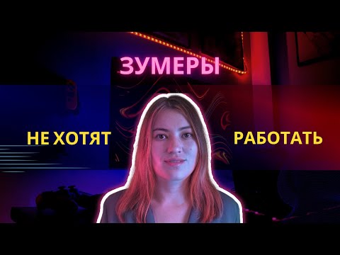 Видео: Почему Зумеры не хотят работать. Зарплата, условия работы. Советы и рекомендации по профориентации