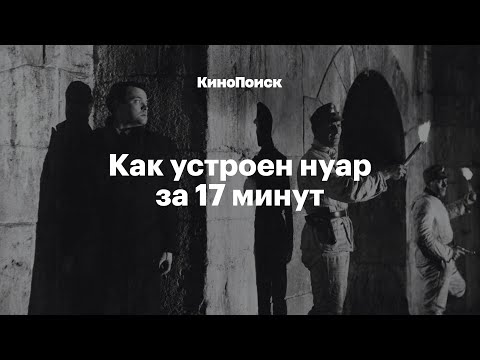 Видео: Роковые красотки и темные рыцари: Как устроен нуар