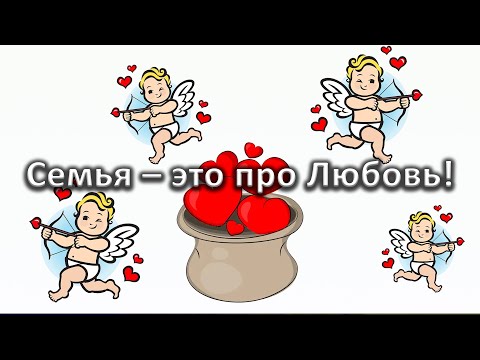 Видео: Семья – это про Любовь!