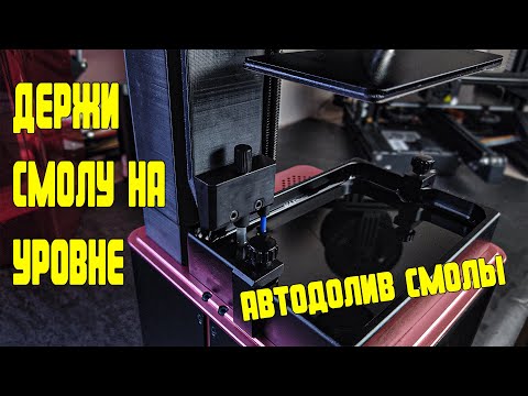 Видео: авто долив фотополимерной смолы