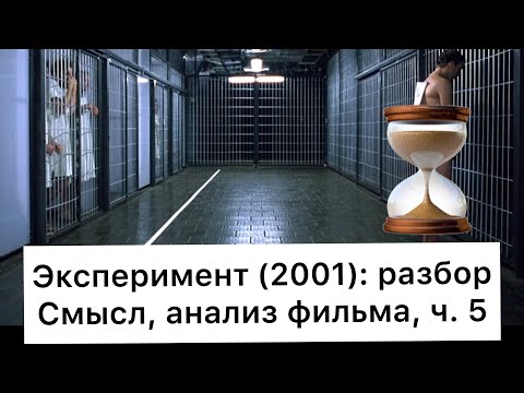 Видео: Эксперимент: разбор, ч. 5/7. Смысл, анализ фильма