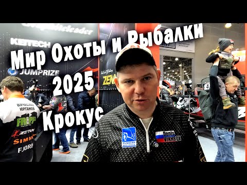 Видео: Мир Охоты и Рыбалки 2025 Крокус Экспо 27 февраля
