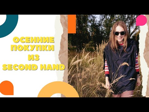 Видео: Мои покупки из Секонд Хенда для уютной осени