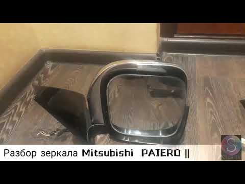 Видео: Как разобрать зеркало заднего вида  Mitsubishi Pajero 3