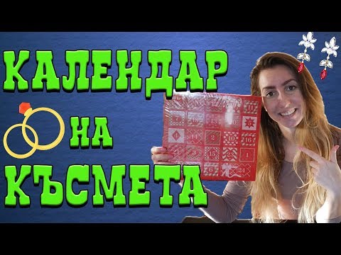Видео: КЪСМЕТЛИЙСКИ КАЛЕНДАР С БИЖУТА