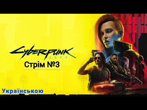 Видео: Cyberpunk 2077 Стрім №3: Шукаю придатні сайд квести