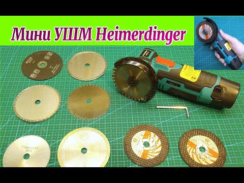 Видео: Мини УШМ Heimerdinger (аккумуляторная) c Алиэкспресс.