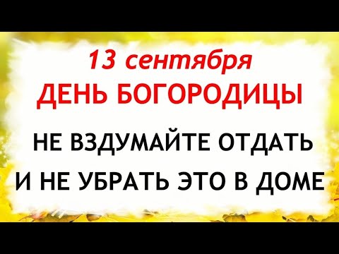 Видео: 13 сентября Куприянов День. Что нельзя делать 13 сентября. Народные традиции и приметы.