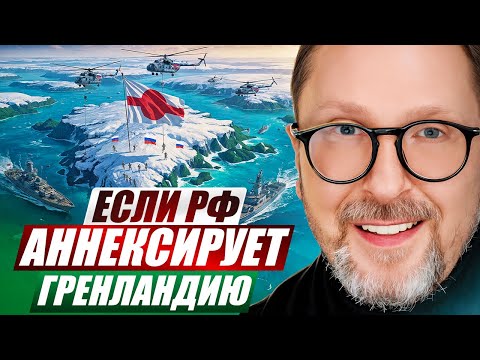 Видео: Если РФ аннексирует Гренландию