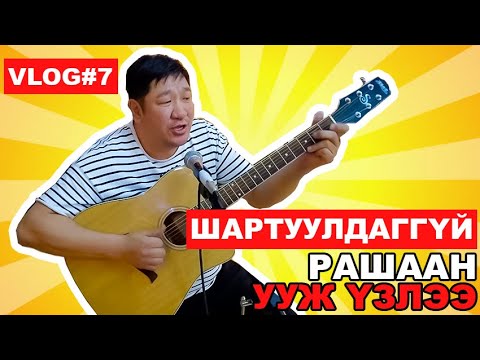 Видео: ШАРГАЛЖУУТАД АМАРСАН НЬ I VLOG #7