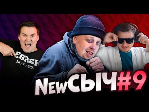 Видео: NewСЫЧ #9