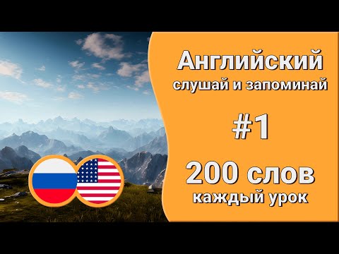 Видео: Английский язык для начинающих |  Учим слова | урок 1