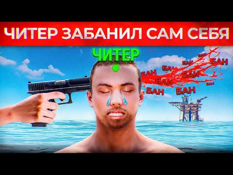 Видео: ЧИТЕР САМ СЕБЯ ЗАБАНИЛ! Админ Патруль и Троллинг Читеров в Rust/Раст!