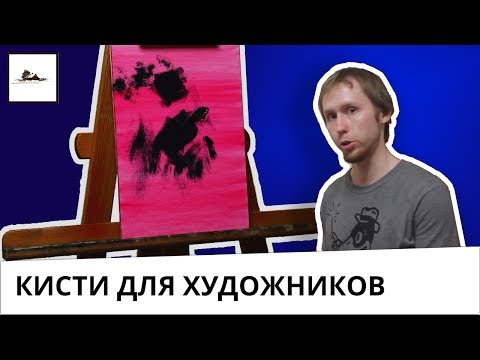 Видео: Какие нужны профессиональные художественные кисти для живописи маслом
