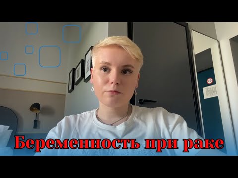 Видео: Беременность и рак. Как я ощущаю себя в роли мамы. Саркома