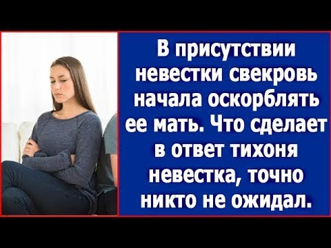 Видео: В присутствии невестки свекровь начала оскорблять ее мать. Что сделает тихоня невестка, не ожидал.