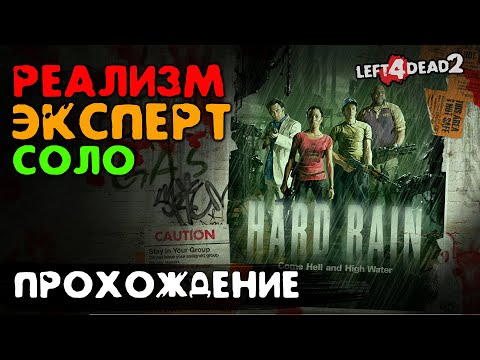 Видео: #5 Ужасный ливень - прохождение на Эксперт, Реализм, Соло - Left 4 Dead 2