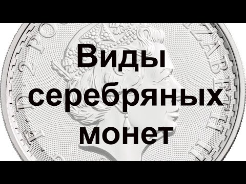 Видео: Золотые заблуждения - 10: Серебро инвестиционное и нумизматическое