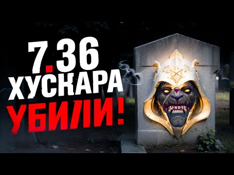 Видео: 7.36 - ХУДШИЙ ПАТЧ ДЛЯ ХУСКАРА + гайд