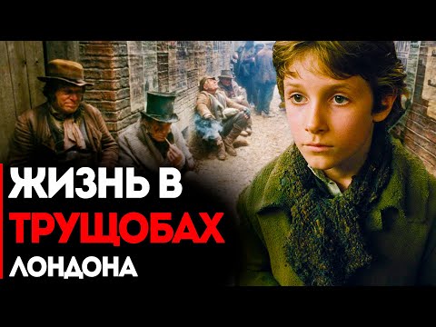 Видео: Жизнь Бедняка В Трущобах Лондона