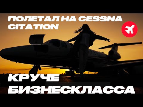Видео: Бизнес авиация. Cessna Citation CJ3+. Пилотаж и тест для пилота.