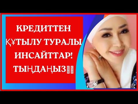 Видео: КРЕДИТтен құтылу туралы инсайттар/ жаңа сабақ/ мотивация!