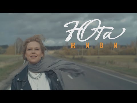 Видео: Юта - Живи