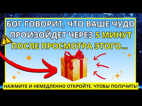 Видео: 🛑 БОГ ГОВОРИТ: ВАШЕ ЧУДО ПРОИЗОЙДЕТ ЧЕРЕЗ 5 МИНУТ ПОСЛЕ ПРОСМОТРА ЭТОГО! 💌 ПОСЛАНИЕ ОТ БОГА СЕГОДНЯ