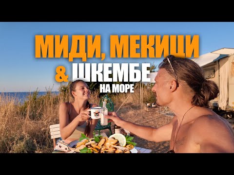 Видео: НА ДИВО МОРЕ С КАРАВАНА , КЕМПЕР И ВАН | СЪБРАХМЕ СЕ НА ВАРВАРА 4K ЧАСТ 1