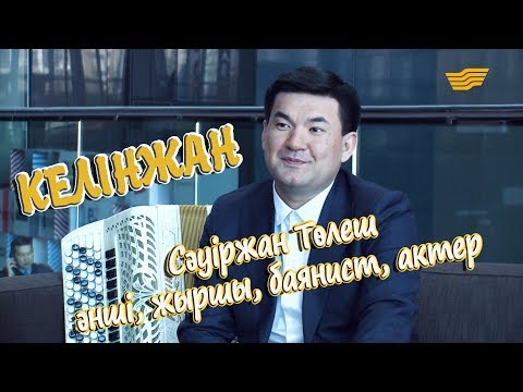 Видео: «Келінжан» телехикаясы: Сәуіржан Төлеш МАСКҮНЕМнің рөлін сомдауға қалай келісті?
