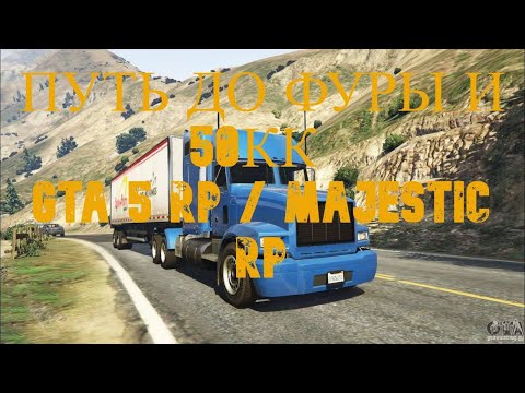 Видео: ПЕРВЫЙ МИЛЛИОН - ПУТЬ ДО ФУРЫ И 50КК #2 в GTA 5 RP / MAJESTIC RP