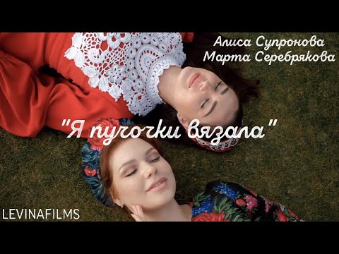 Видео: Алиса Супронова,Марта Серебрякова - Я пучочки вязала/A. Supronova,M. Serebryakova -I collected straw