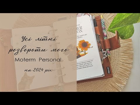 Видео: Гортаємо разом усі літні розвороти мого планера Moterm Personal + трішки нової канцелярії