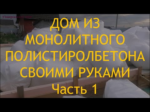 Видео: Почему я выбрал монолитный полистиролбетон. Выбор отсечной гидроизоляции между фундаментом и стеной.