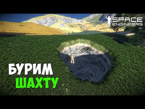 Видео: #9 ● Space Engineers ● Начинаю рыть шахту в горЕ