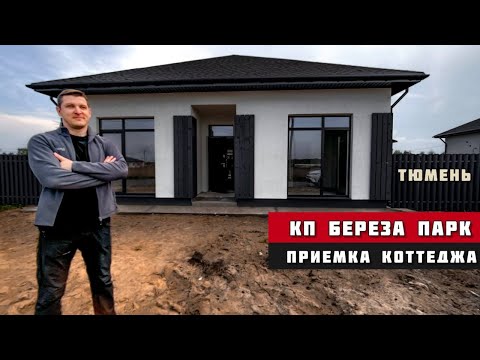 Видео: КП Береза парк, приемка коттеджа г.Тюмень