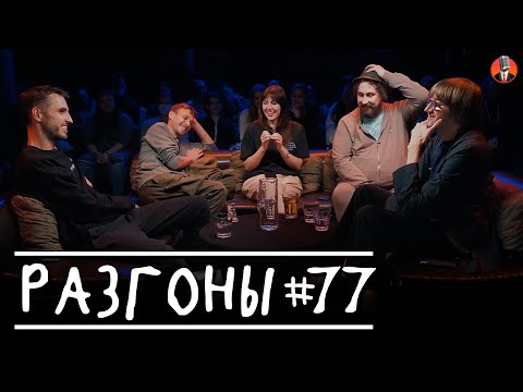 Видео: Разгоны #77 [Эльдар Гусейнов, Алексей Квашонкин, Яся Тринадцатко, Николай Андреев, Костя Пушкин]