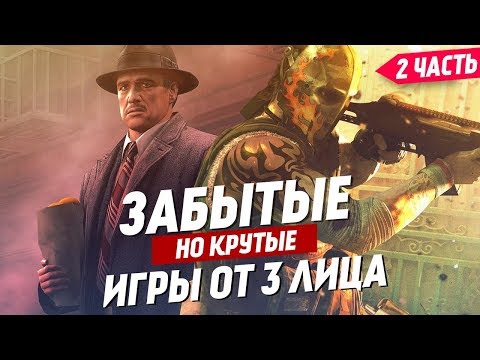 Видео: Крутые, но забытые игры от третьего лица | Часть 2 | ТОП 10 игр от 3 лица, которые стоит помнить.
