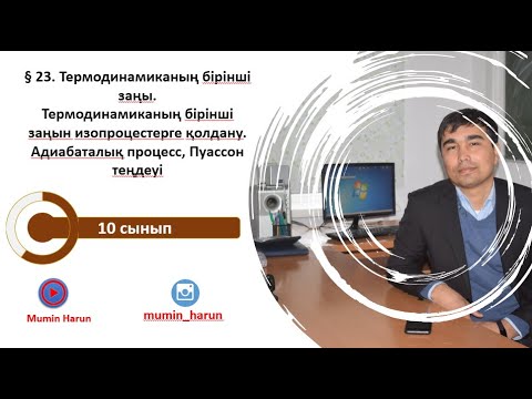 Видео: 10 сынып.§ 23. Термодинамиканың бірінші заңы.