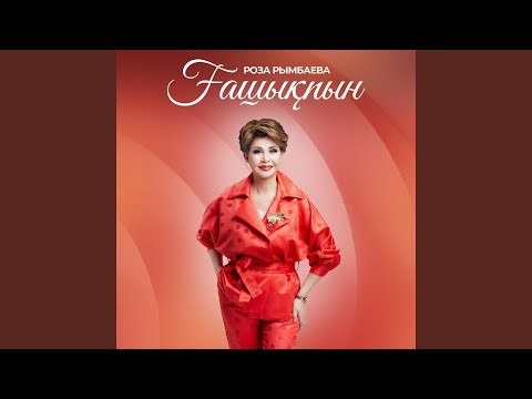 Видео: Ғашықпын