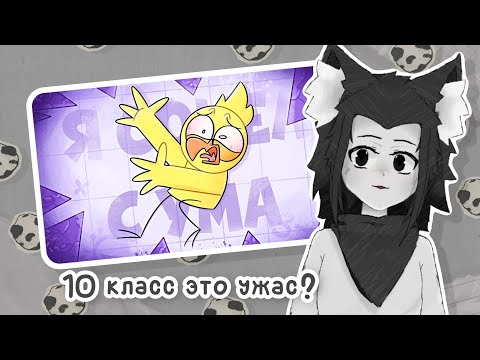 Видео: ЛИСЁНОК смотрит "💀Почему НЕ НУЖНО идти В 10 КЛАСС (Анимация)"